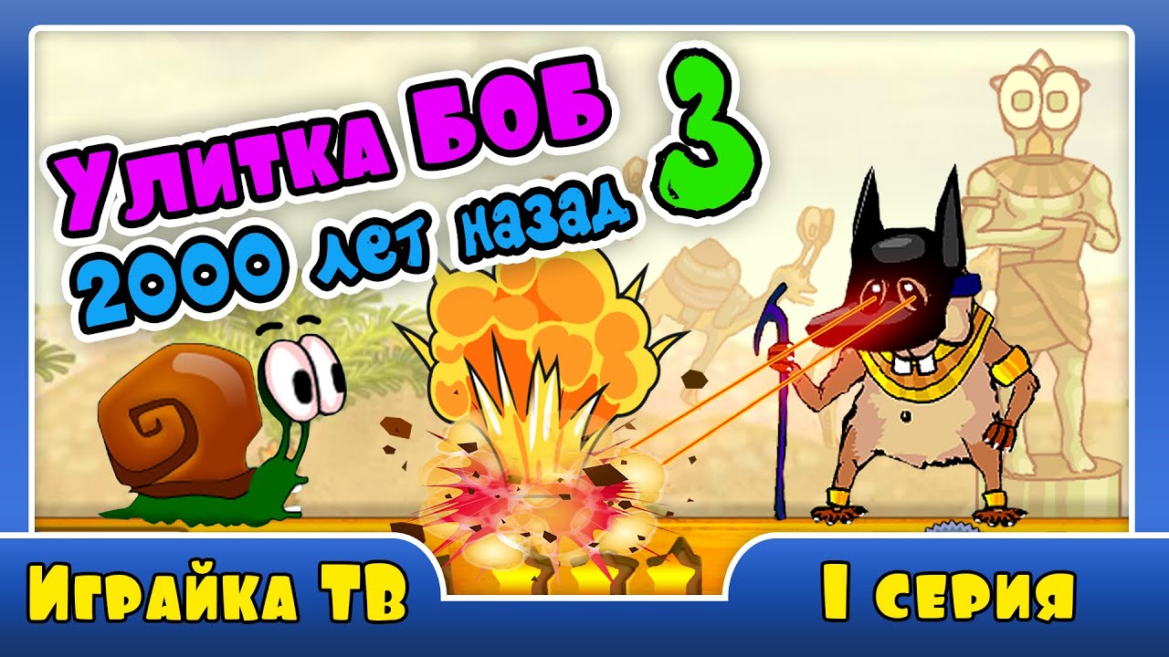 Игра детей улитка боб 3 Игра детей улитка боб 3