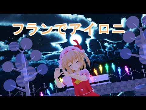 【MMD】　フランでアイロニ