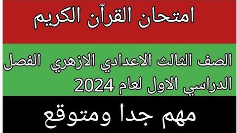 امتحان القران الكريم للصف الثالث الاعدادي الازهري الفصل الدراسي الاول لعام 2024 النظام الجديد