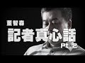 '20.06.25【98行家品味】董智森分享《記者真心話》Pt.2