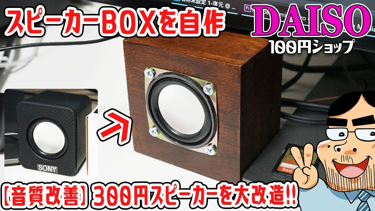 100均とは思えない ダイソー300円スピーカーの音が良すぎる問題 Youtube