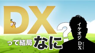 よく聞くDX（デジタル・トランスフォーメーション）って何？それ必要？【イケオジ講座】