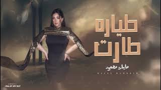 طياره طارت فوق يابابا النسخه الاصليه (مايان محمود ) مرو عليه اثنين يابابا وقطعو صلاتي #مايان_محمود