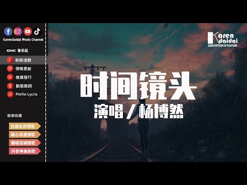 楊博然 - 時間鏡頭「我們付過溫柔換過自由也許過白頭，好像只差一步 就走到最後。」【動態歌詞/Pinyin Lyrics】