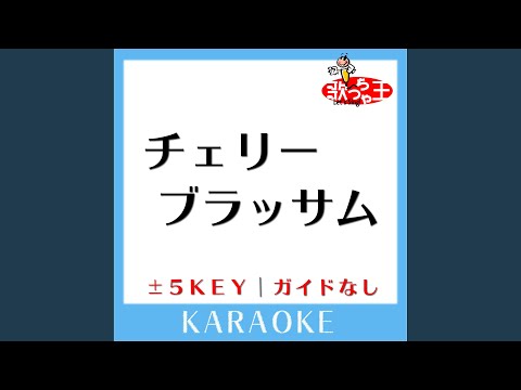 チェリーブラッサム -1Key (原曲歌手:松田聖子)