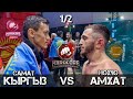 Самат Кыргыз VS Амхат Нохчо / 1/2 Hardcore / Разбор боя / Прогноз на бой