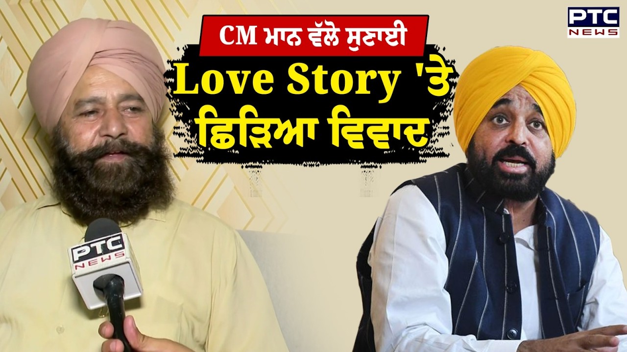 CM Bhagwant Mann ਵੱਲੋ ਸੁਣਾਈ Love Story 'ਤੇ ਛਿੜਿਆ ਵਿਵਾਦ MP Sher Singh Ghubaya ਦਾ ਫੁੱਟਿਆ ਗੁੱਸਾ