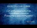 Собственный капитал  Уставный капитал  Расчеты с учредителями