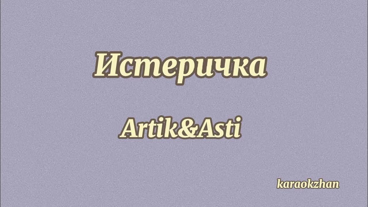 Мне не нужны artik текст. Artik & Asti - истеричка. Истеричка артик и Асти текст. Artik & Asti истеричка текст песни. Истеричка текст Асти.