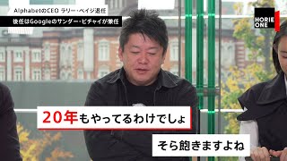 経営者も飽きる！AlphabetのCEOラリー・ペイジ退任に、同い年のホリエモンがコメント【NewsPicksコラボ】