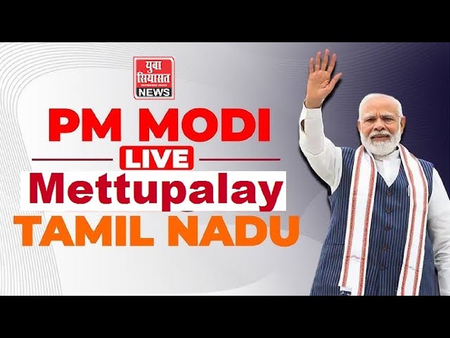 LIVE: तमिलनाडु के मेट्टुपालयम में चुनावी जनसभा में पीएम मोदी का संबोधन, DMK को घेरा