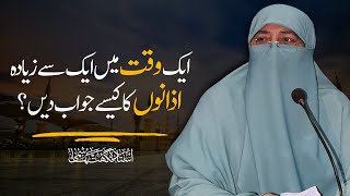 Aik Waqt Mein Aik Se Ziada Azano Ka Jawab Kaise Dain ? | Ustazah Nighat Hashmi Sahiba