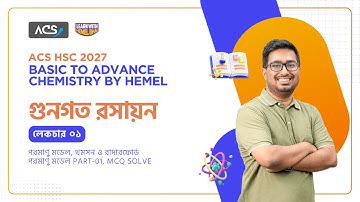 Lec-01: পরমাণু মডেল , থমসন ও রাদারফোর্ড পরমাণু মডেল Part-01, MCQ Solve