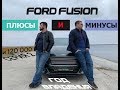 FORD FUSION USA после года владения Серия2.