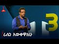 ሀ ሦስታ ቆንጆዎቹ ቴአትርን ያዘጋጀሁበት አጋጣሚ እና ትምህርት የሚገርም ነበር ተሻለ አሰፋ ዶ ር Etv Ethiopia News Zena