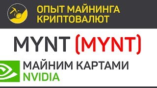 Mynt (MYNT) майним картами Nvidia (algo X16S) | Выпуск 172 | Опыт майнинга криптовалют Mynt (MYNT) майним картами Nvidia (algo X16S) | Выпуск 172 | Опыт майнинга криптовалют