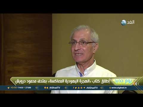 يوم جديد إطلاق كتاب الهجرة اليهودية المعاكسة في متحف محمود درويش