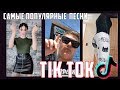 ЭТИ ПЕСНИ ИЩУТ ВСЕ В TIK TOK||САМЫЕ ПОПУЛЯРНЫЕ ПЕСНИ №6