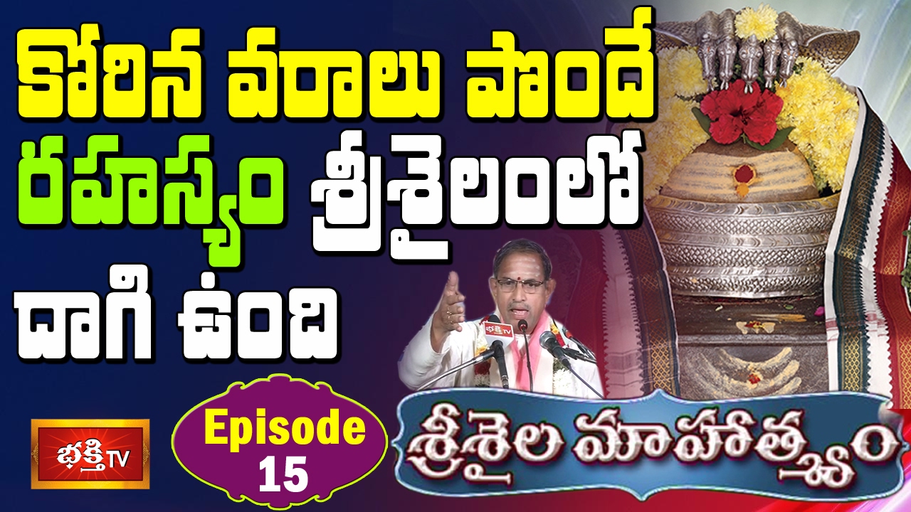 కోరిన వరాలు పొందే రహస్యం శ్రీశైలంలో దాగి ఉంది || Srisaila Mahatyam by Chaganti || Epi 15