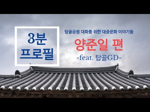 양준일 편(feat. 탑골GD) - 탑골공원 대화를 위한 대중문화 이야기