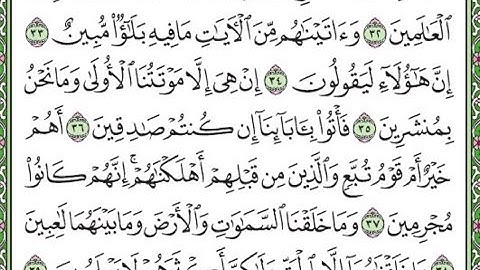 سورة الدخان مكررة الآيات من 32 إلى 39 Surah Ad-Dukhan repeated