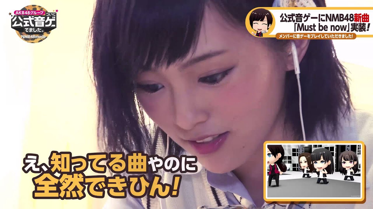 公式音ゲー×NMB48新曲「Must be now」PR動画 - YouTube