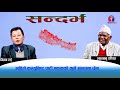 सन्दभ::अहिले कम्युनिष्ट पार्टी एकताको कुनै संभावना छ्रैन || लालबाबु पण्डित || मिलन राई