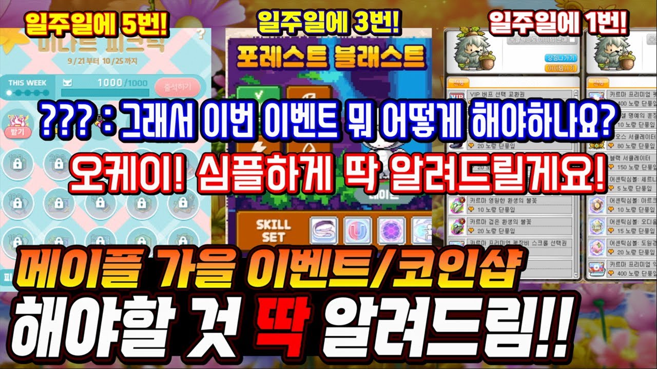 [한자] 이번 가을 이벤트 해야 할 것들 심플하게 딱!! 알려드릴게요~ (가을 이벤트/ 코인샵 정리 및 공략) [메이플스토리]