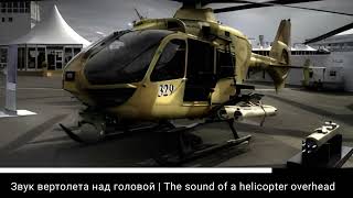 Звук вертолёта над головой | The sound of helicopter overhead