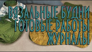 9/24 Вязальные будни: готовые микроработы и еще журналы