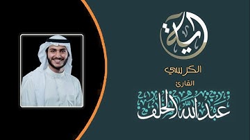 آية الكرسى ما أجملها من تلاوة هادئه | للقارئ عبدالله الخلف
