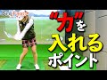 スイングの力を入れるポイントと抜くポイントをプロが解説【ゴルファボ】【青山加織】