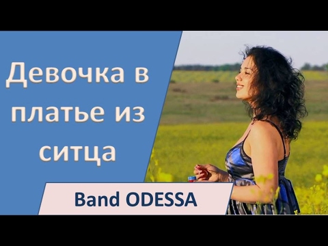 Девочка В Платье Из Ситца - Band Odessa