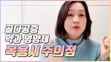 골다공증약 ( 비포스포네이트 ) 드실때 주의할점