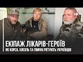 Екіпаж лікарів-героїв. Як Корса, Кисіль та Лімфа рятують українців