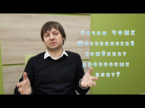 Коротков говорит: Зачем ЧФМК Шекснинский комбинат древесных плит?