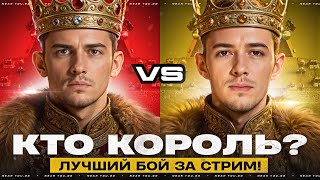 картинка: Near_You VS C1yMba - Кто Король MAUSKÖNIG? ЛУЧШИЙ БОЙ за СТРИМ!
