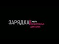 Зарядка в восточном стиле