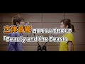 【立体音響】西島隆弘&宇野実彩子 - 「Beauty and the Beast」