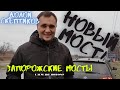 Новый мост в Запорожье. 16 лет истории и всего 8 месяцев Оnur и 1 четверть готова!