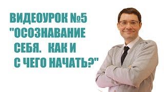 05. Осознавание себя. Как и с чего начать? [Видеокурс Альберта Зайнеева &quot;Как стать осознанным&quot;]