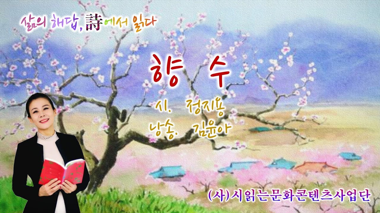 [교과서 시 맛있게 읽기] 향수/ 정지용 (낭송 김윤아, 노래 이동원 박인수)