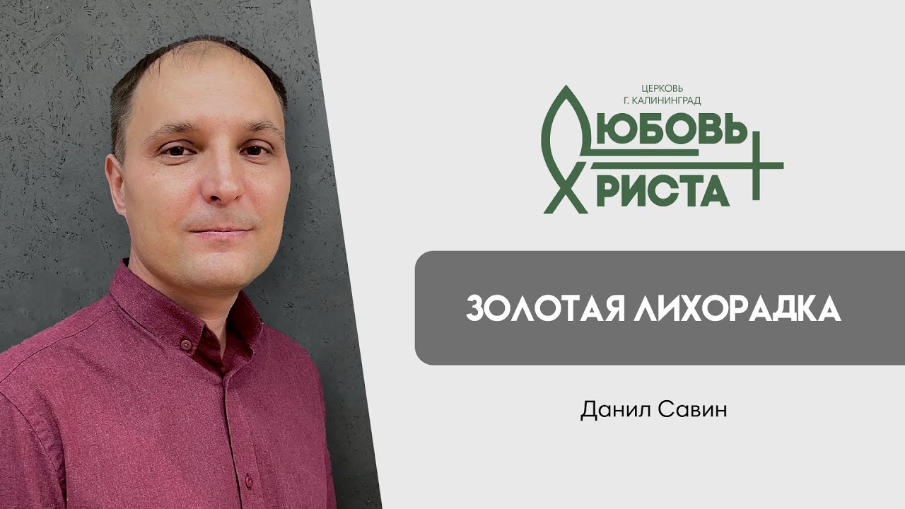 18.06.23 | "Золотая лихорадка" | Данил Савин - YouTube