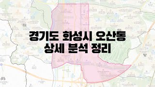 경기도 화성시 오산동 부동산 상세 분석 정리