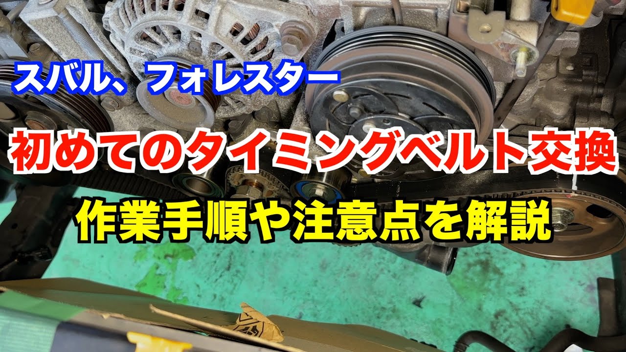 EJ20エンジンのタイミングベルト交換