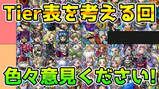 【DQタクト】Tier表を考える回！意見くださいー！【#ドラクエタクト/#DQTact/#ドラゴンクエストタクト】