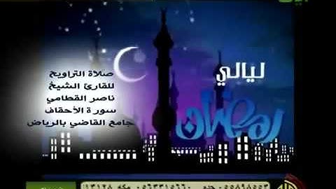 سورة الاحقاف من اروع التلاوات للشيخ ناصر القطامي تلاوة مبكية جداا