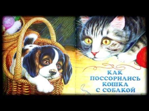 Как поссорились кошка с собакой Михаил Пришвин Baby Book Аудиосказки Сказки на ночь онлайн