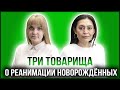 ТРИ ТОВАРИЩА | ЛЮДМИЛА ПАНИБРАТЕЦ – ЗАВЕДУЮЩАЯ ОТДЕЛЕНИЕМ РЕАНИМАЦИИ НОВОРОЖДЁННЫХ