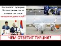 А что, у Турции больше нет БПЛА? Канада отказала Турции в поставках авиамоторов на Байрактары ТБ-2